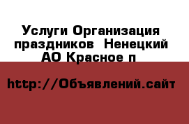 Услуги Организация праздников. Ненецкий АО,Красное п.